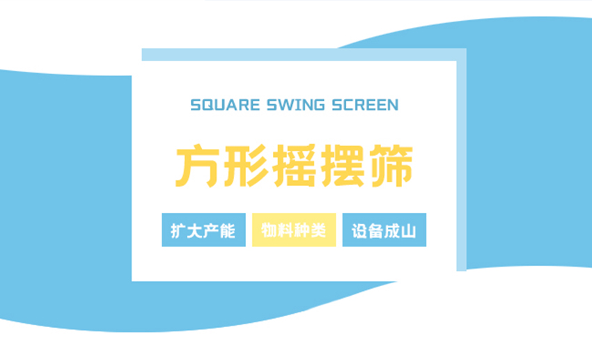 方形搖擺篩：大規(guī)模生產高效之選